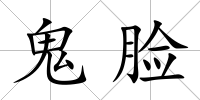 鬼臉