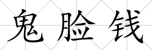 鬼臉錢