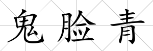 鬼臉青