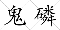 鬼磷