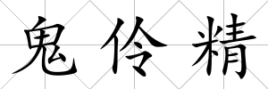鬼伶精