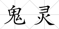 鬼靈