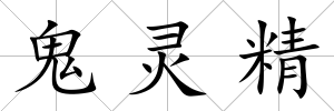 鬼靈精