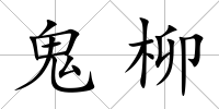 鬼柳