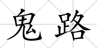 鬼路