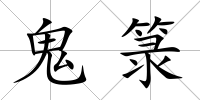 鬼箓