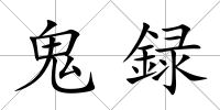 鬼録