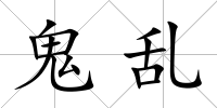 鬼亂