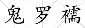 鬼羅襦