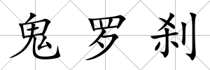 鬼羅剎