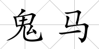 鬼馬