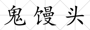 鬼饅頭