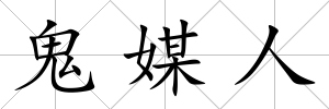 鬼媒人