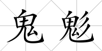 鬼鬽