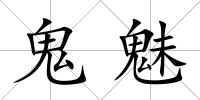 鬼魅