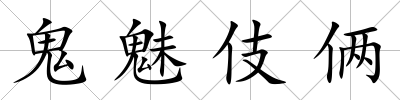 鬼魅伎倆