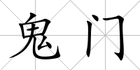 鬼門