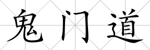 鬼門道