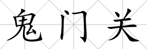 鬼門關
