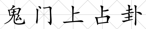 鬼門上占卦