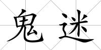 鬼迷