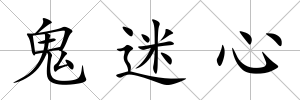 鬼迷心