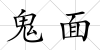 鬼面