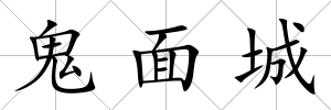 鬼面城
