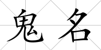 鬼名