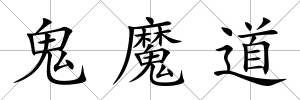 鬼魔道