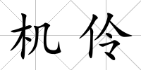 機伶