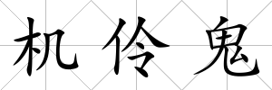 機伶鬼