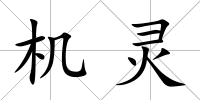 機靈