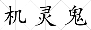 機靈鬼