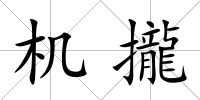 機(jī)攏