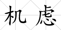 機慮