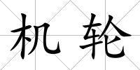 機輪