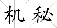 機秘