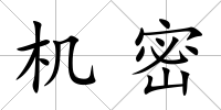 機密