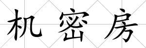 機密房