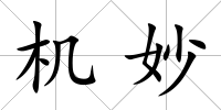機妙