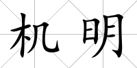 機明