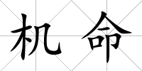 機命