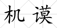機(jī)謨