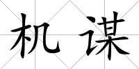機謀