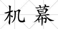 機幕