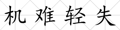 機(jī)難輕失