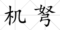 機弩