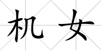 機女