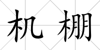 機棚